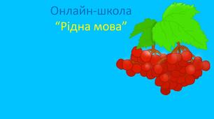 Українська мова. Підготовка до ЗНО. Урок 1. Фонетика. Алфавіт.