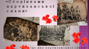 Усний журнал "Стежками партизанської слави" до Дня партизанської слави. Розширити знання учнів про партизанський рух в Україні, героїв партизанського руху. Виховувати патріотичні почуття.