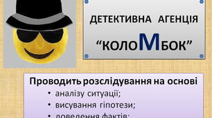 Урок – рольова гра  «Детективна агенція  КОЛОМБОК» за темою "Ознаки паралельності прямих"