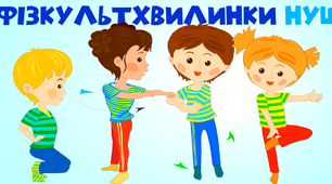 Фізкультхвилинки НУШ