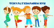 Фізкультхвилинки для веселої розминки! 