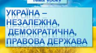 Україна – незалежна, демократична, правова держава, 4 клас