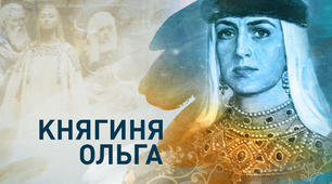 Практичне заняття: Історичний портрет княгині Ольги