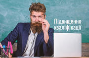 Підвищення кваліфікації вчителів – за новим порядком