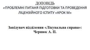 ПРОБЛЕМНІ ПИТАНЯ ПІДГОТОВКИ ТА ПРОВЕДЕННЯ ЛІЦЕНЗІЙНОГО ІСПИТУ «КРОК М»