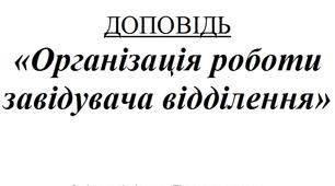Організація роботи завідуючого відділенням медичного училища
