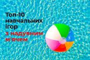 Топ-10 навчальних ігор з надувним м'ячем 