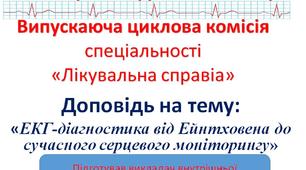 Доповідь «ЕКГ-діагностика від Ейнтховена до сучасного серцевого моніторингу»