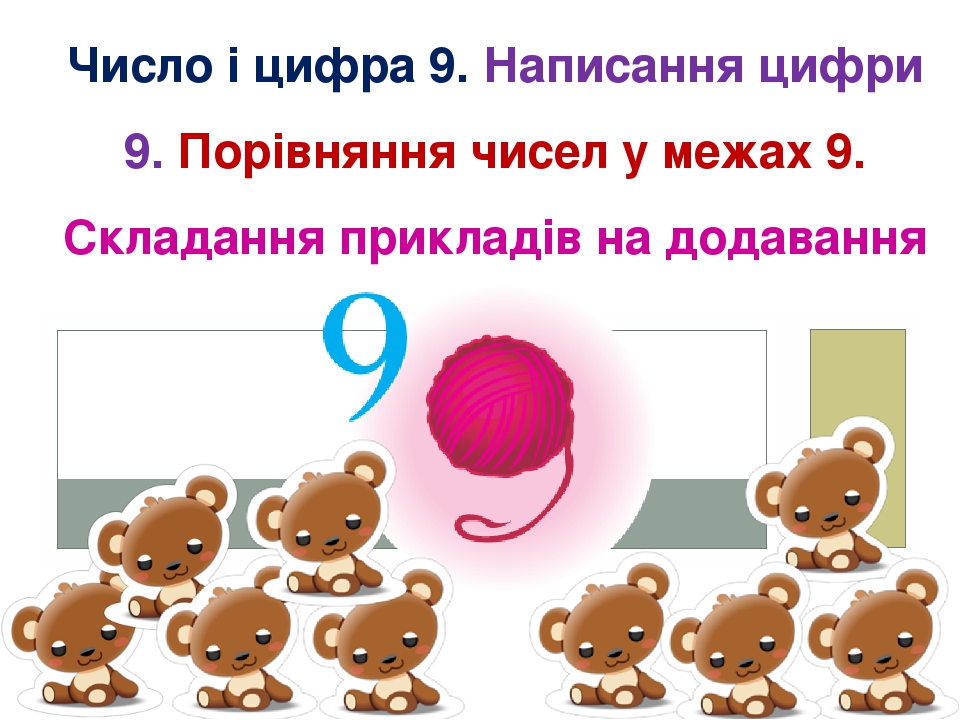 Число і цифра 9. Написання цифри 9. Порівняння чисел у межах 9 ...