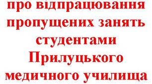 ПОЛОЖЕННЯ про відпрацювання пропущених занять студентами Прилуцького медичного училища