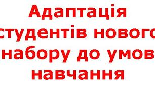 Доповідь "Адаптація студентів нового набору до умов навчання"