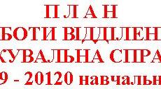П Л А Н РОБОТИ ВІДДІЛЕННЯ «ЛІКУВАЛЬНА СПРАВА» на 2019 - 20120 навчальний рік