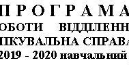 ПРОГРАМА   РОБОТИ     ВІДДІЛЕННЯ  «ЛІКУВАЛЬНА СПРАВА» Прилуцького медичного училища на 2019-2020 навчальний рік