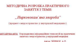 МЕТОДИЧНА РОЗРОБКА ПРАКТИЧНОГО ЗАНЯТТЯ З ТЕМИ:  „Нирковокам`яна хвороба”