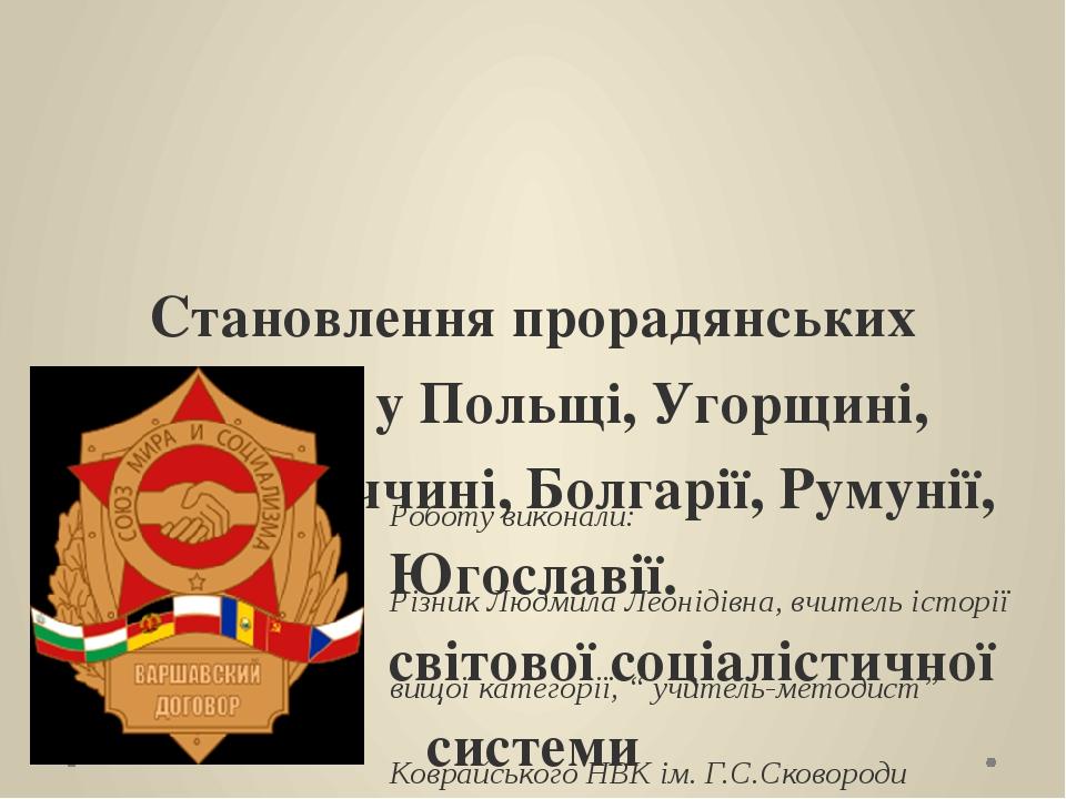 Становлення прорадянських режимів у Польщі, Угорщині, Чехословаччині, Болгарії, Румунії, Югославії. Утворення світової соціалістичної системи Робот...
