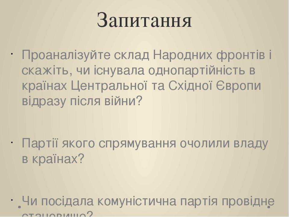 Запитання Проаналізуйте склад Народних фронтів і скажіть, чи існувала однопартійність в країнах Центральної та Східної Європи відразу після війни? ...