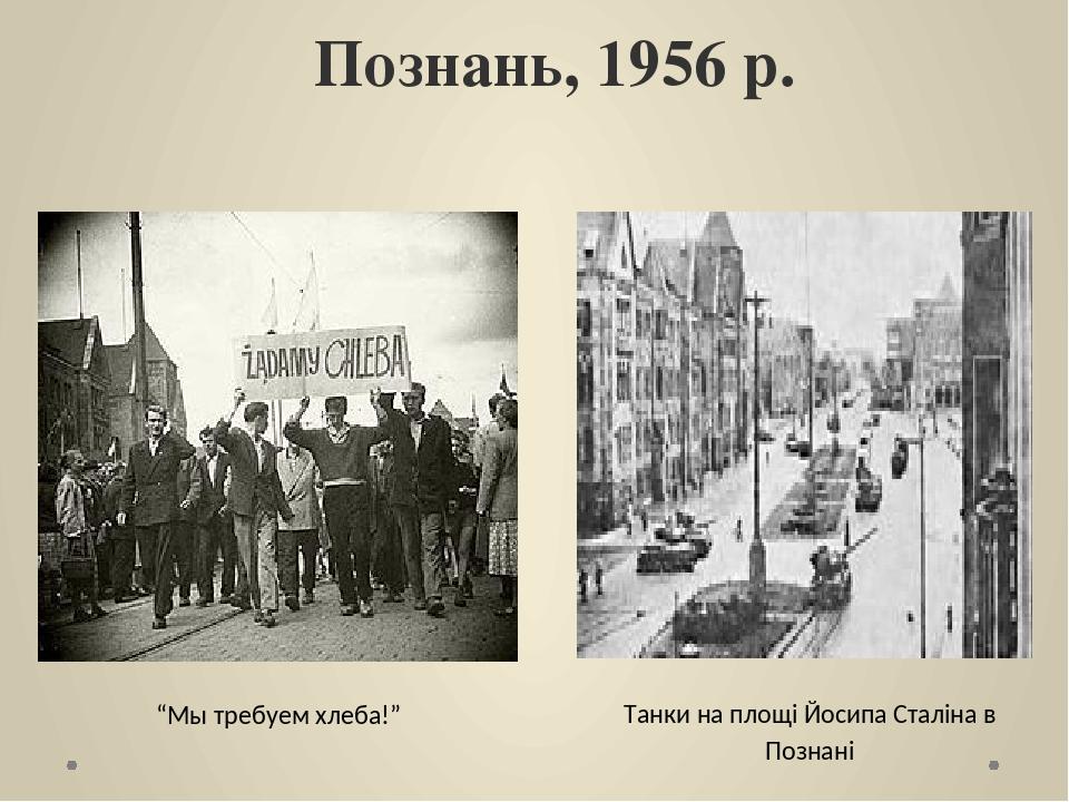 Познань, 1956 р. “Мы требуем хлеба!” Танки на площі Йосипа Сталіна в Познані