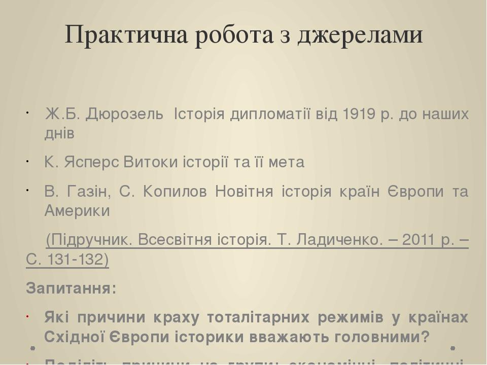 Практична робота з джерелами Ж.Б. Дюрозель Історія дипломатії від 1919 р. до наших днів К. Ясперс Витоки історії та її мета В. Газін, С. Копилов Но...