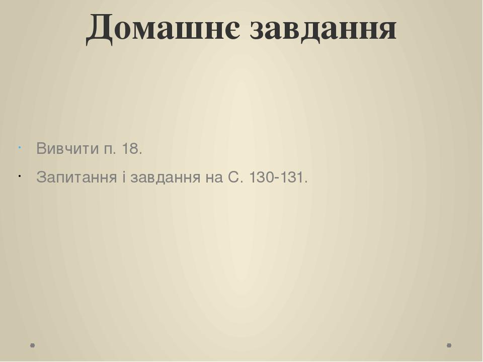 Домашнє завдання Вивчити п. 18. Запитання і завдання на C. 130-131.