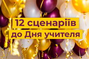 12 сценаріїв до Дня учителя: завантажуйте і святкуйте! 