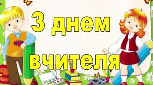 Виступ учнів початкової школи на День вчителя