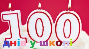 "100 днів у школі"