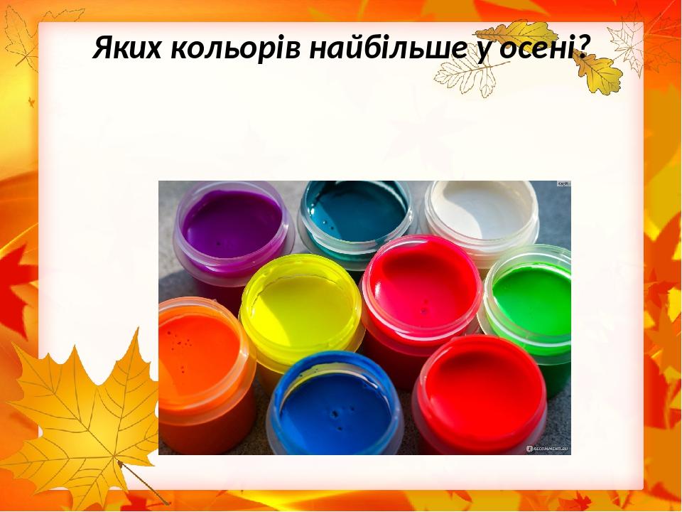 Яких кольорів найбільше у осені?