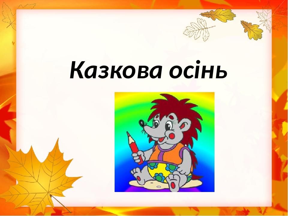 Казкова осінь