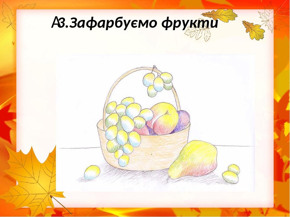  3.Зафарбуємо фрукти