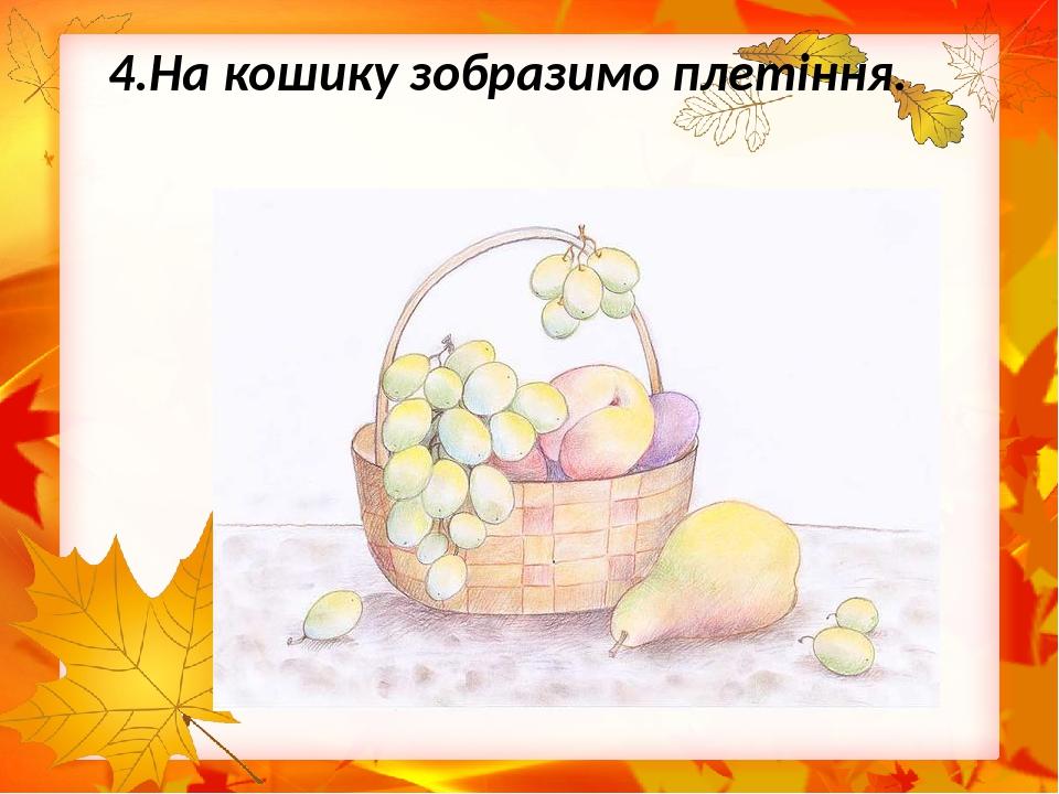 4.На кошику зобразимо плетіння.