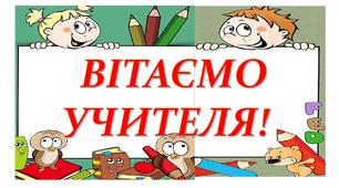 ВІтальна листівка-постер "Вітаємо учителя!" 1-4 клас.
