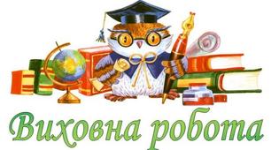 План виховної роботи для 3 класу І семестр