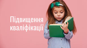 Вебінари  від Всеосвіти  будуть зараховані вам у підвищення кваліфікації!