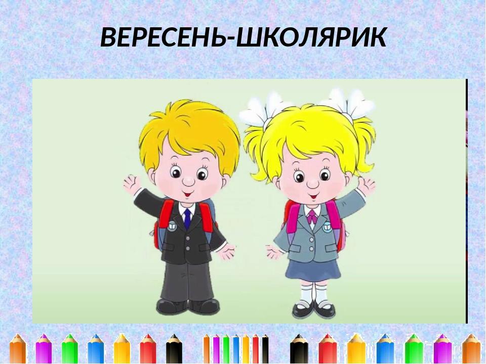 ВЕРЕСЕНЬ-ШКОЛЯРИК