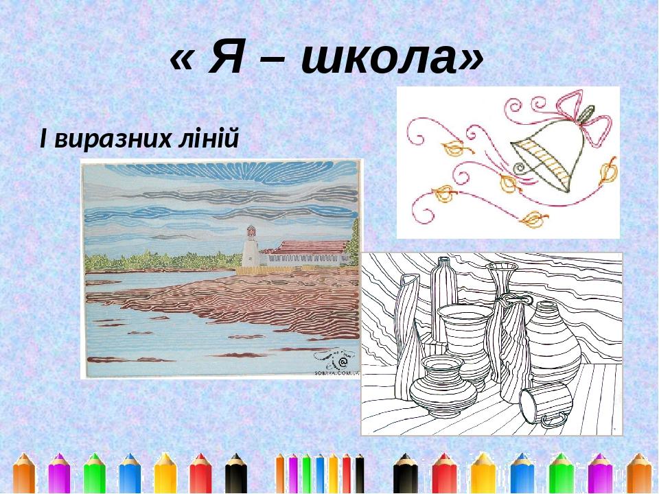 « Я – школа» І виразних ліній