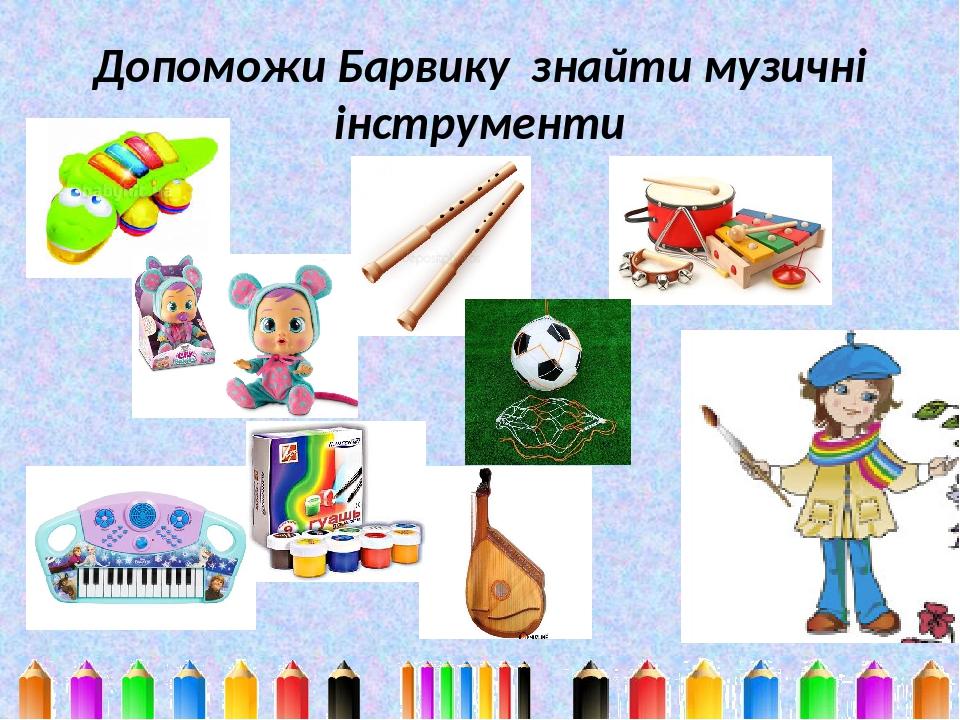 Допоможи Барвику знайти музичні інструменти
