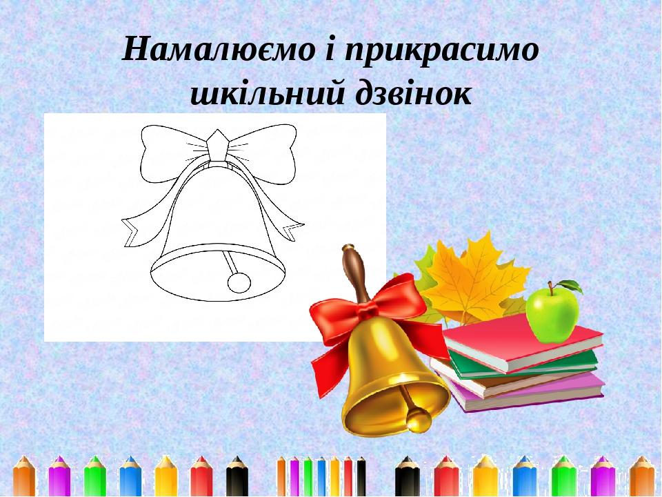 Намалюємо і прикрасимо шкільний дзвінок