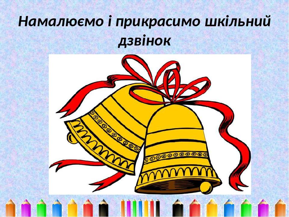Намалюємо і прикрасимо шкільний дзвінок