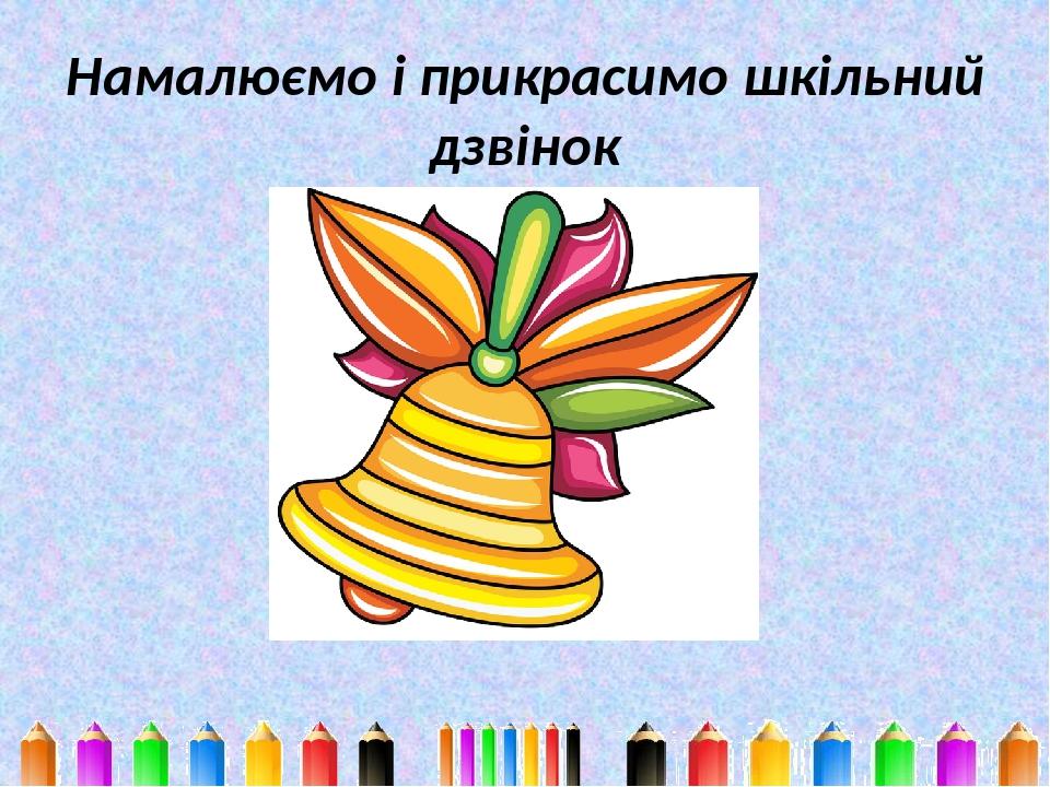 Намалюємо і прикрасимо шкільний дзвінок