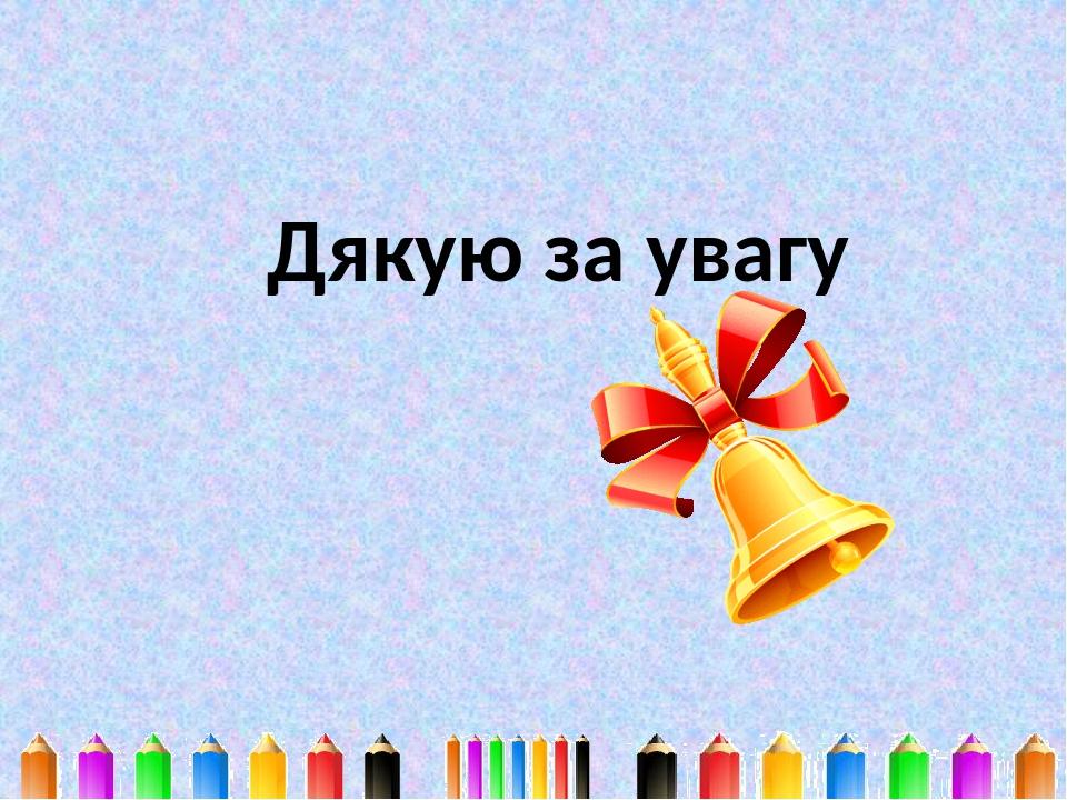 Дякую за увагу