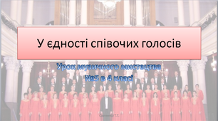 розвивати вміння логічно мислити; удосконалювати виконавські навички; прищеплювати шанобливе ставлення до вітчизняної музичної скарбниці; зацікавлювати музикою та співом.