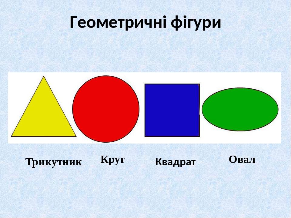 Картинки где спрятаны круг квадрат овал треугольник