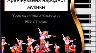 Презентація до уроку музичного мистецтва №5 в 7 класі " Аранжування народної музики"