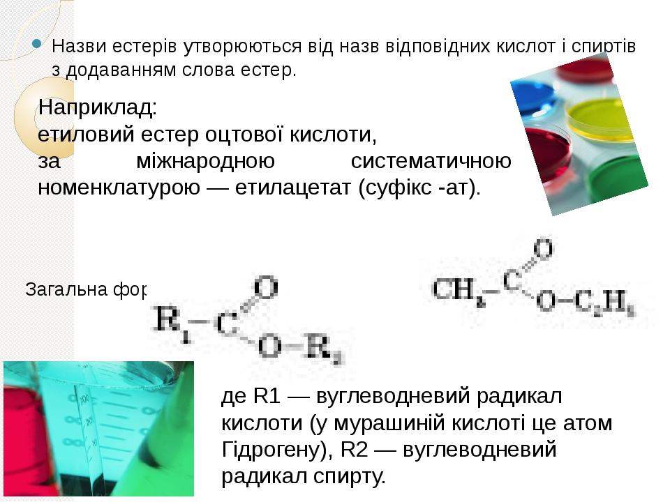 Презентація з теми: Естери,жири | Презентація. Хімія