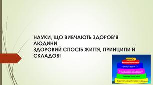 Презентація Науки, що вивчають здоров'я людини. Здоровий спосіб життя, принципи й складові