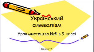 Презентація до уроку мистецтва в 9 класі "Українські художники символісти"