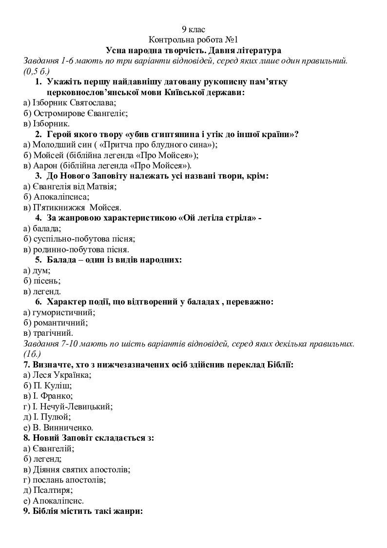 Контрольна робота з української літератури для 9 класу на тему:"Усна ...
