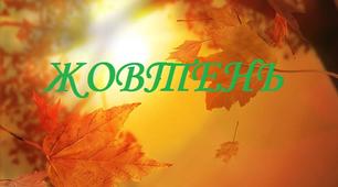 План-сітка виховної  робити  школи  на жовтень 2019 - 2020 навчального року.