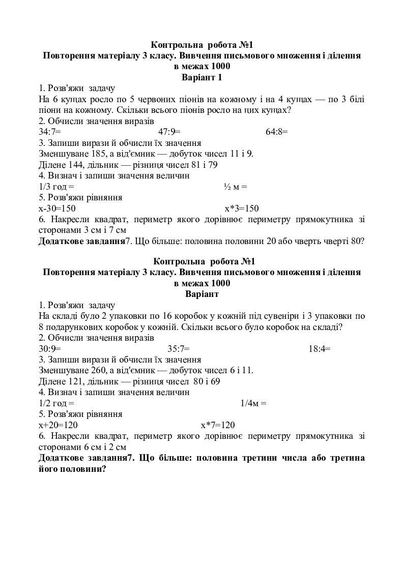 Контрольні роботи математика 4 клас | Інші методичні матеріали. Математика