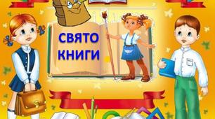Сценарій виховного заходу "Посвята у читачі"